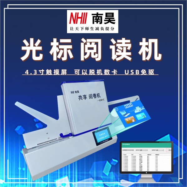 电子阅卷机