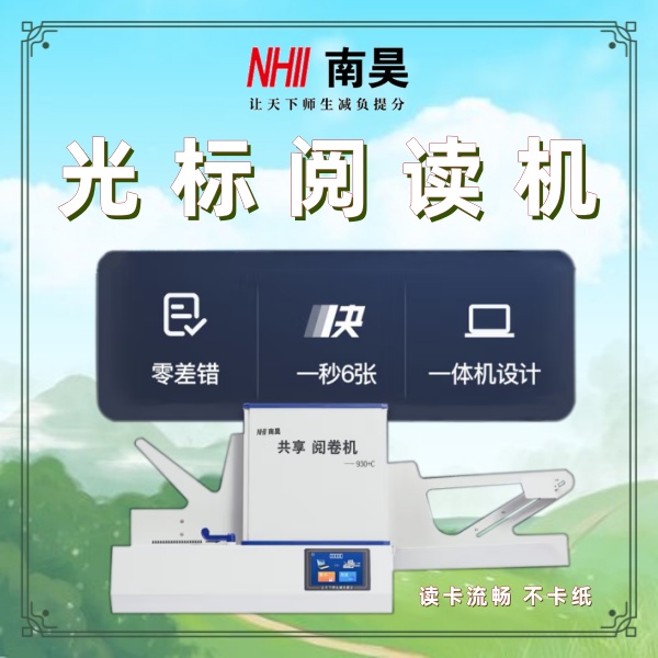 电子阅卷机