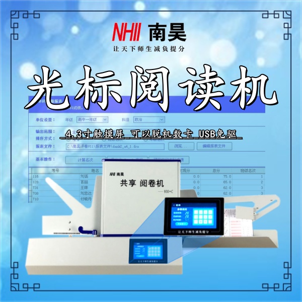 电子阅卷机