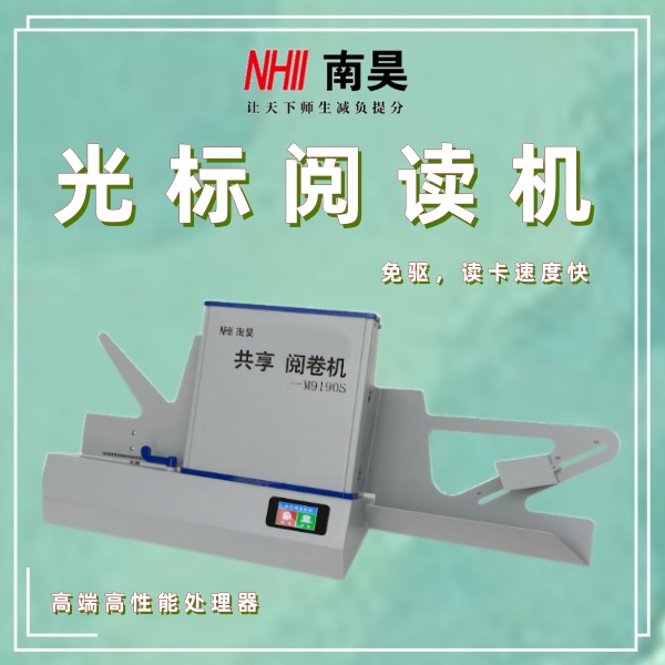 卧式光标阅读机