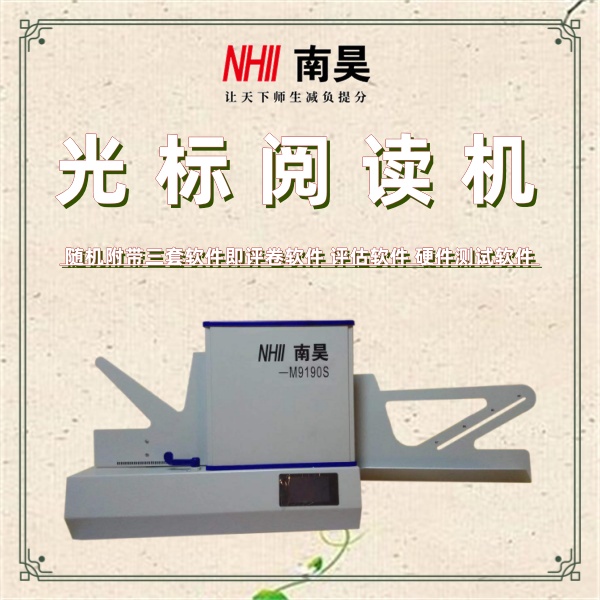 卧式光标阅读机