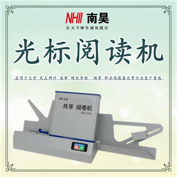 卧式光标阅读机