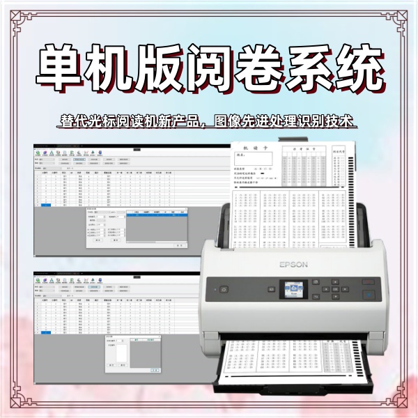 单机版阅卷系统
