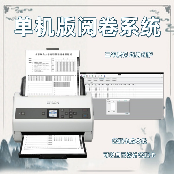 单机版阅卷系统