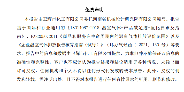碳足跡報告--衛(wèi)輝化工