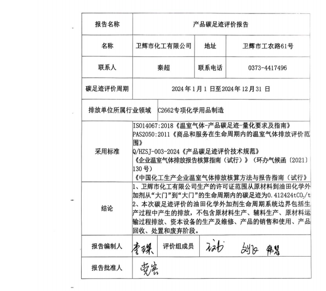碳足跡報告--衛(wèi)輝化工