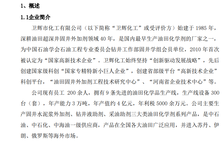 碳足跡報告--衛(wèi)輝化工