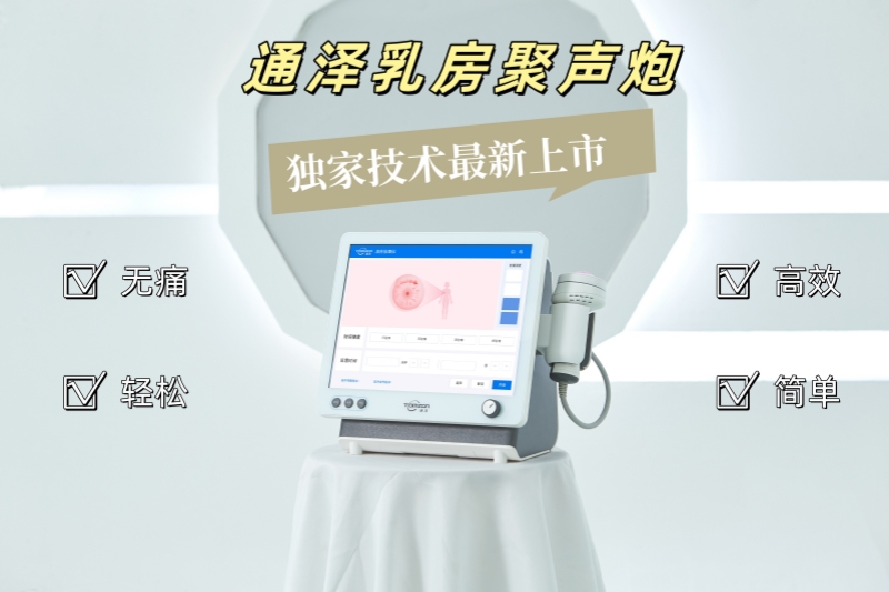 通澤乳房聚聲炮