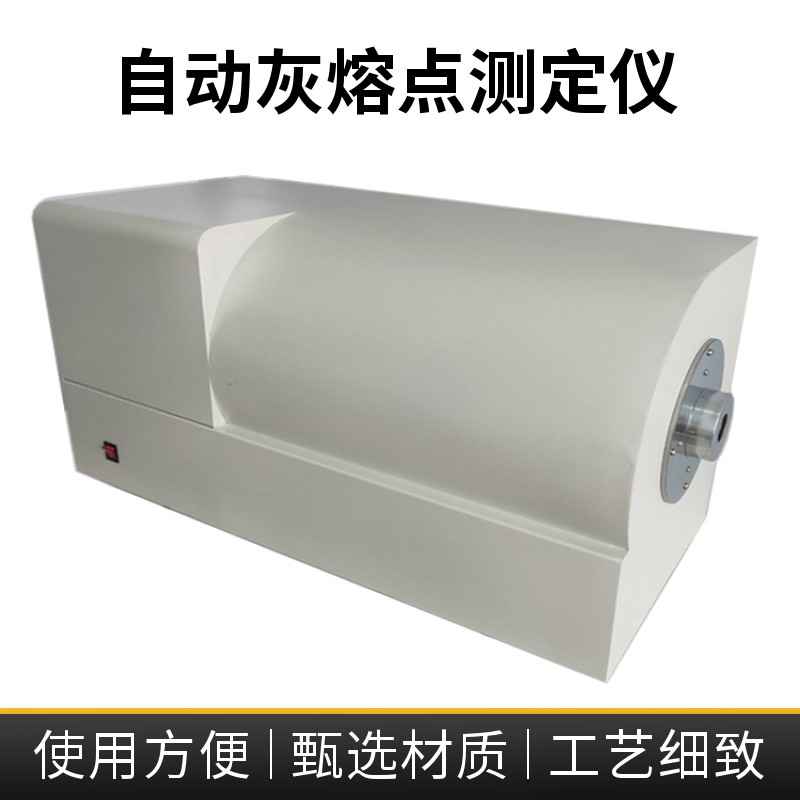 自動(dòng)灰熔點(diǎn)測定儀