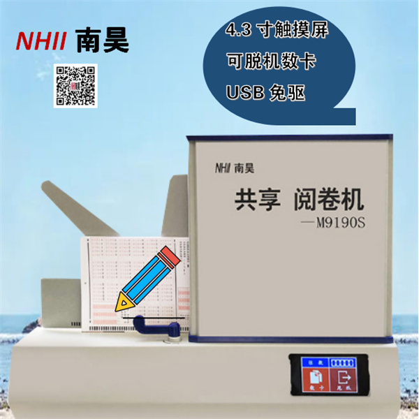 考试阅卷机