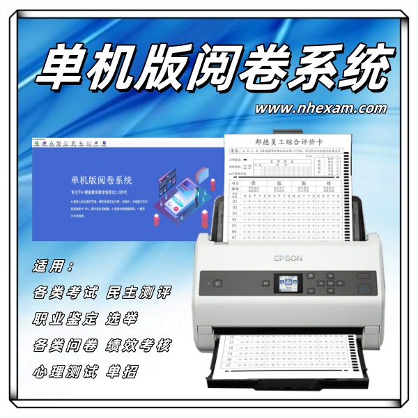 单机版阅卷系统