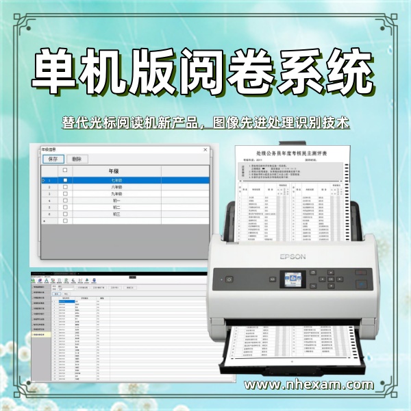 单机版阅卷系统