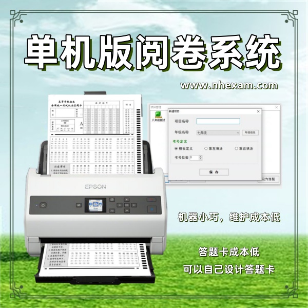 单机版阅卷系统
