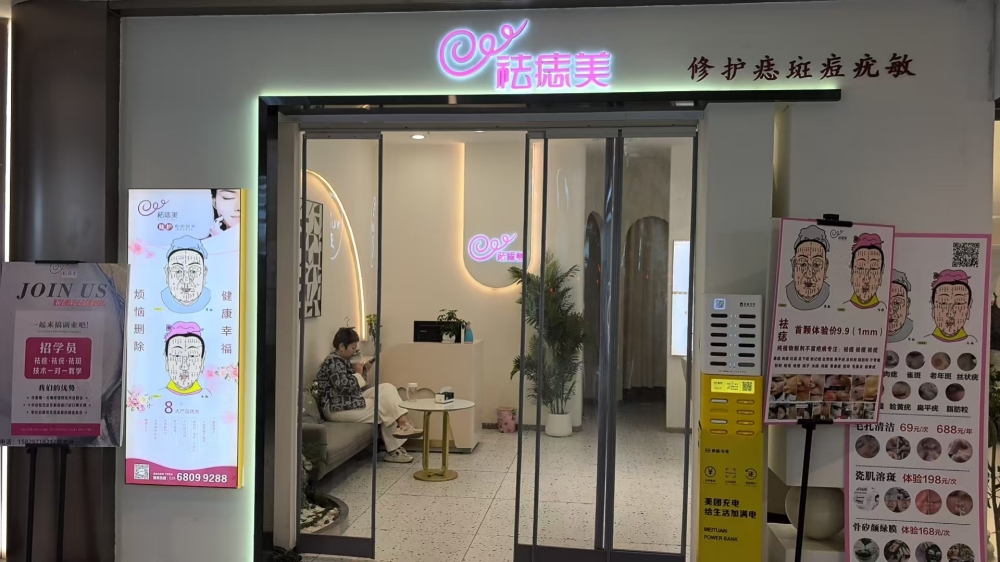 西安祛痣美