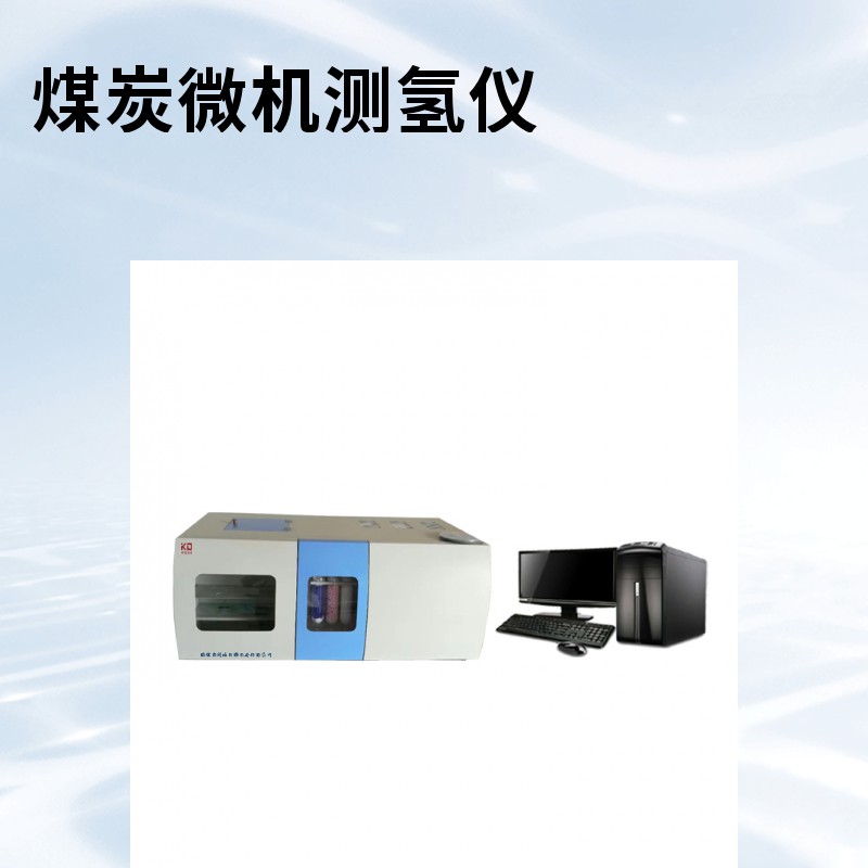 快速自動(dòng)測氫儀