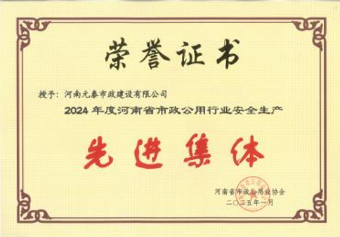 河南元泰市政建设