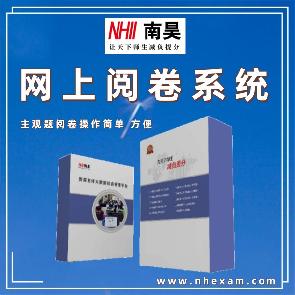 通用评卷系统