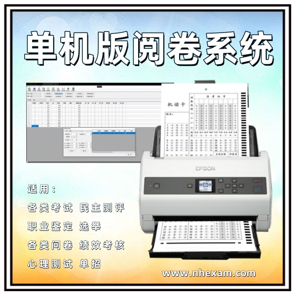 单机版阅卷系统