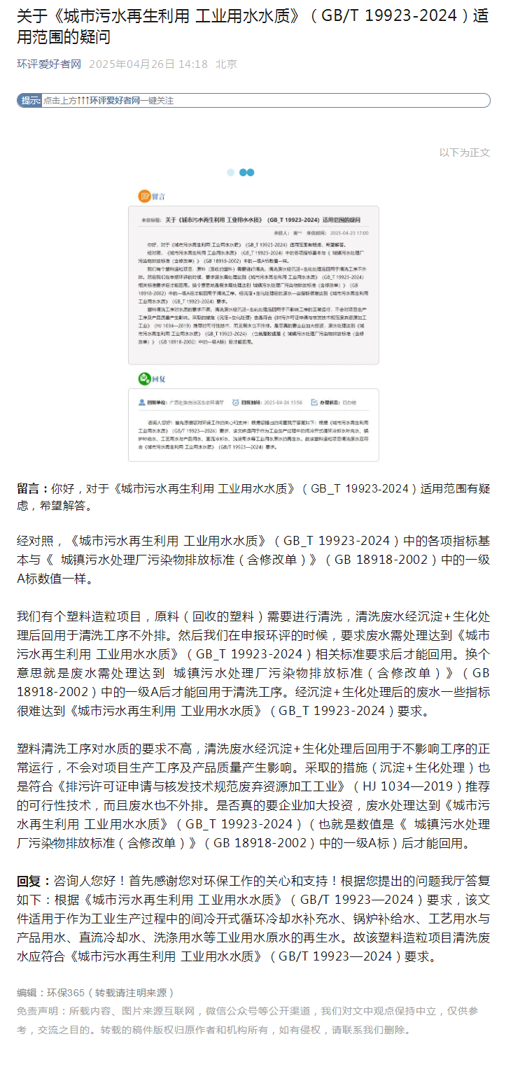关于《城市污水再生利用 工业用水水质》（GB/T 19923-2024）适用范围的疑问