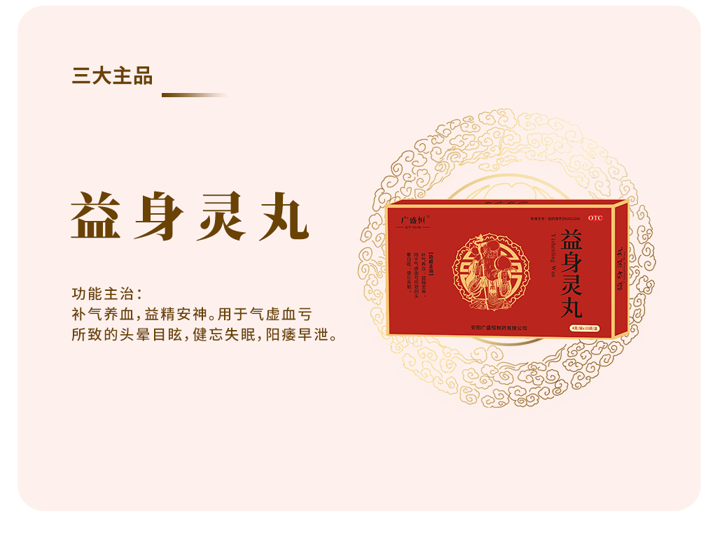 益身灵丸