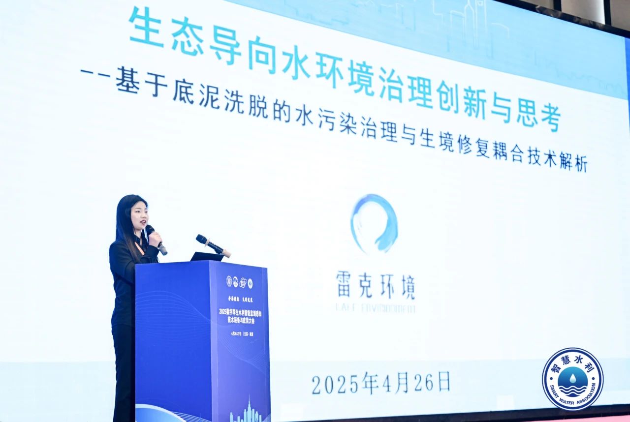 雷克環(huán)境精彩亮相2025數(shù)字孿生水利智能監(jiān)測感知技術(shù)裝備與應(yīng)用大會