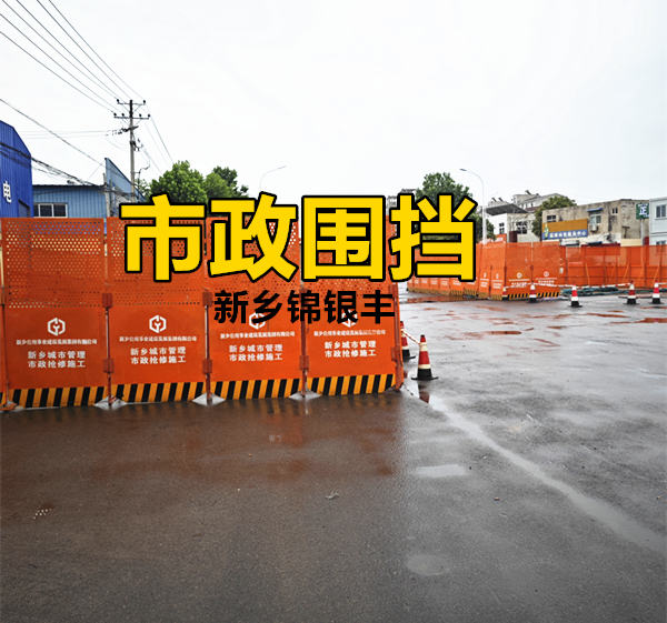 市政工程围挡