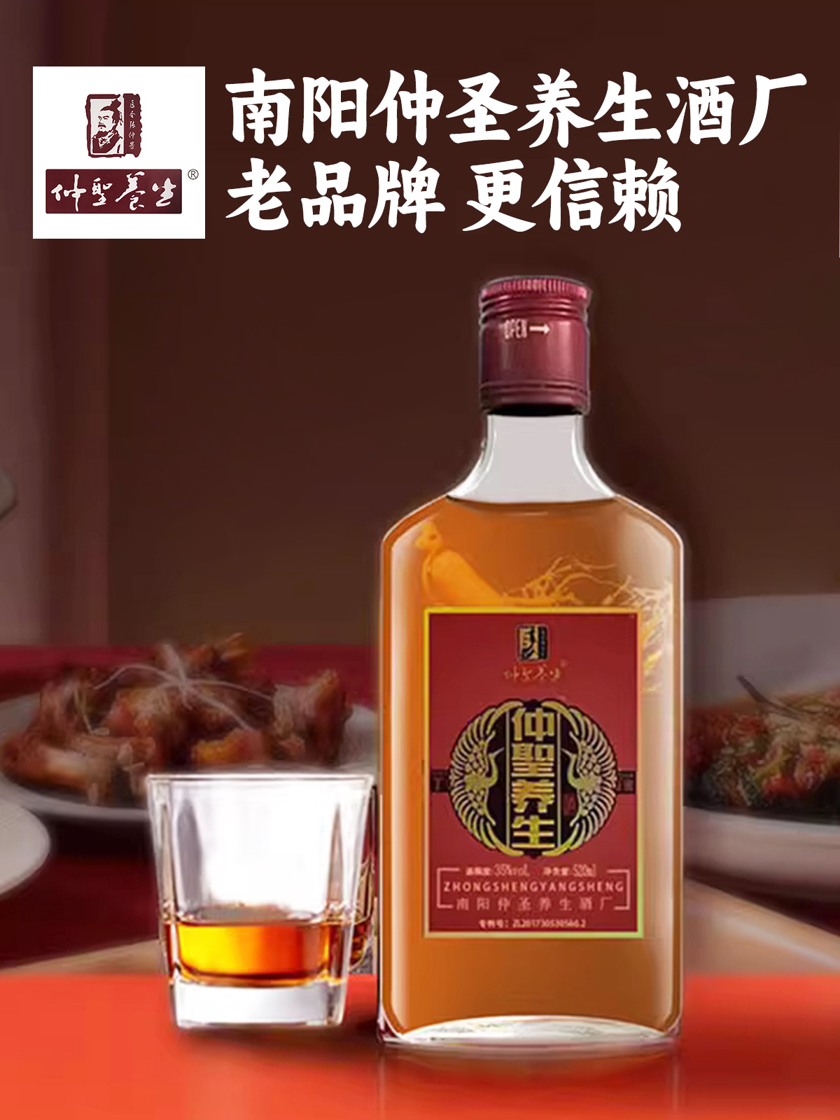 仲圣养生酒