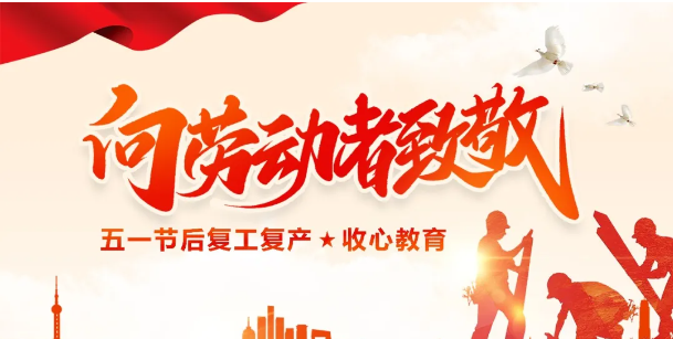 2025五一劳动节后开工