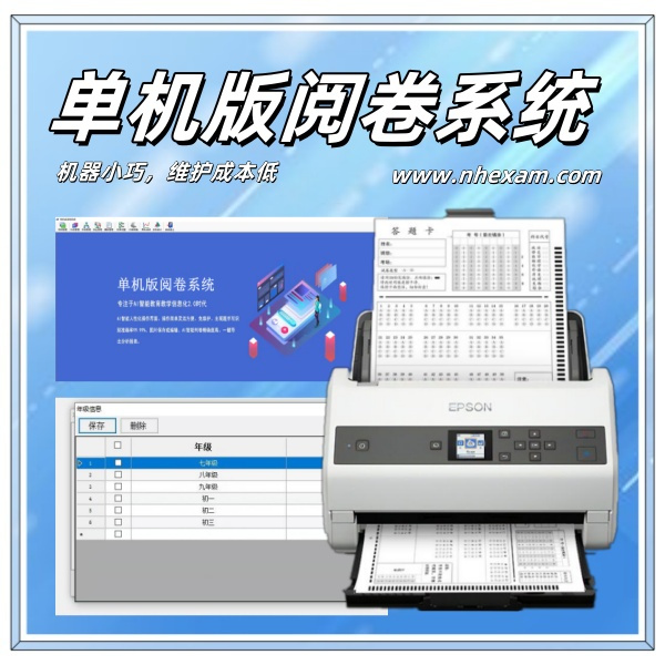 单机版阅卷系统