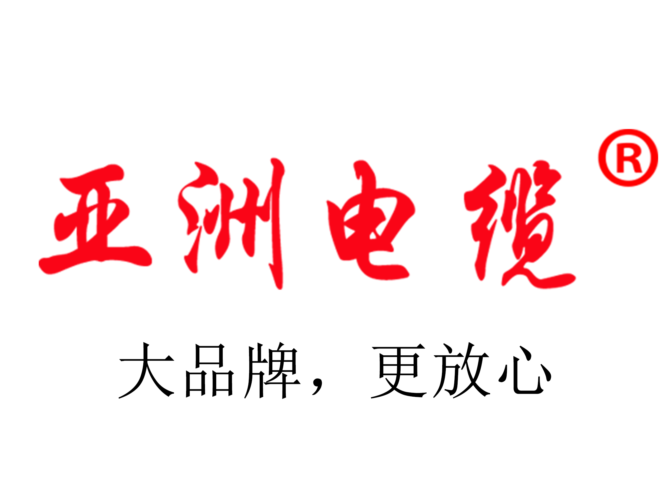 亚洲电缆