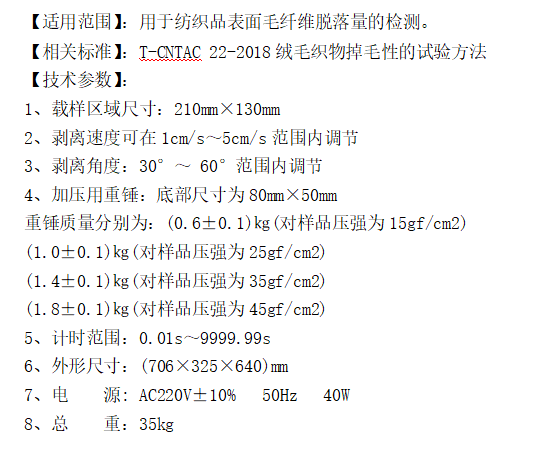 织物脱毛量测试仪