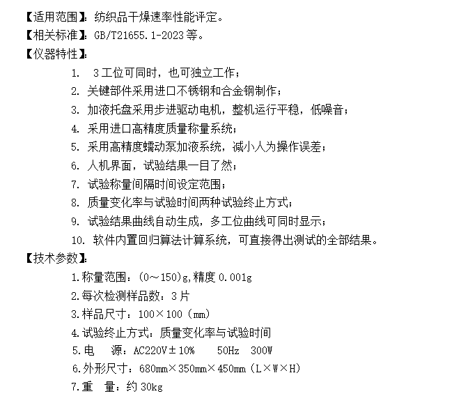 纺织品干燥速率测试仪