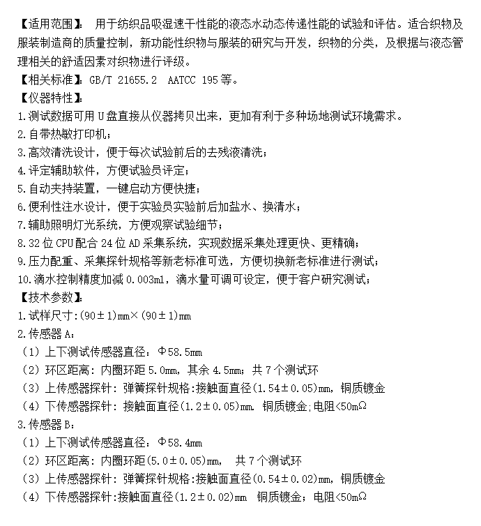 纺织品液态水份传递性能测试仪