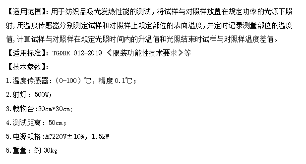 纺织品吸光发热性能测试仪
