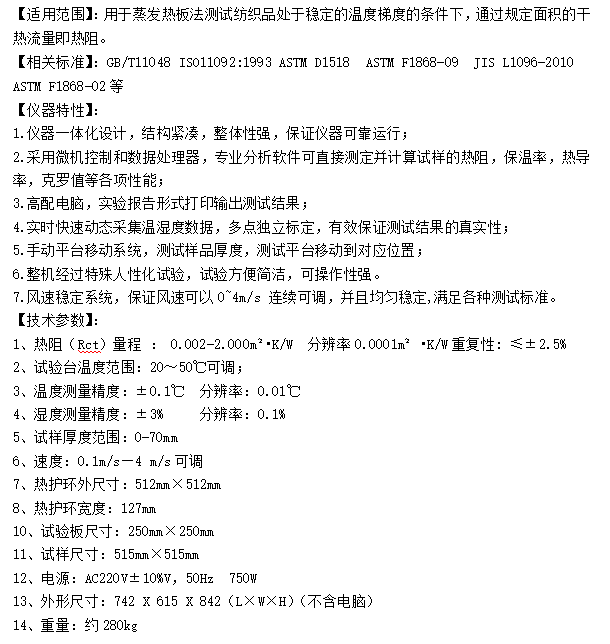 纺织品热阻测试仪
