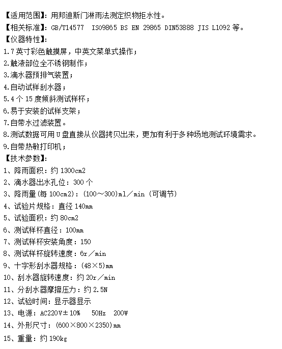 纺织品邦迪斯门淋雨试验仪