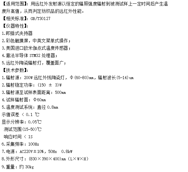 纺织品远红外辐射温升测试仪