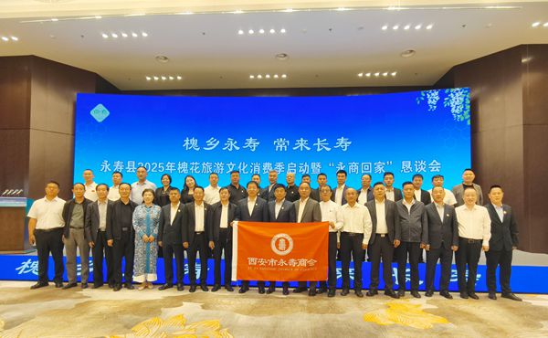 西安市永寿商会
