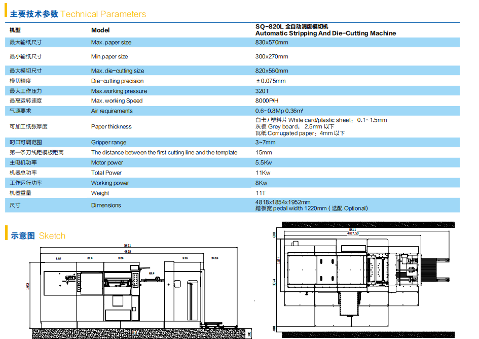 SQ 820L 全自動(dòng)清廢模切機(jī) Automatic Stripping And Die-Cutting Machine