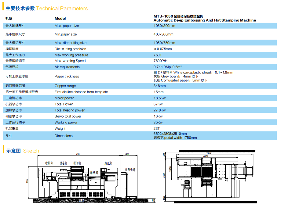 MTJ 1050 全自動深壓紋燙金機