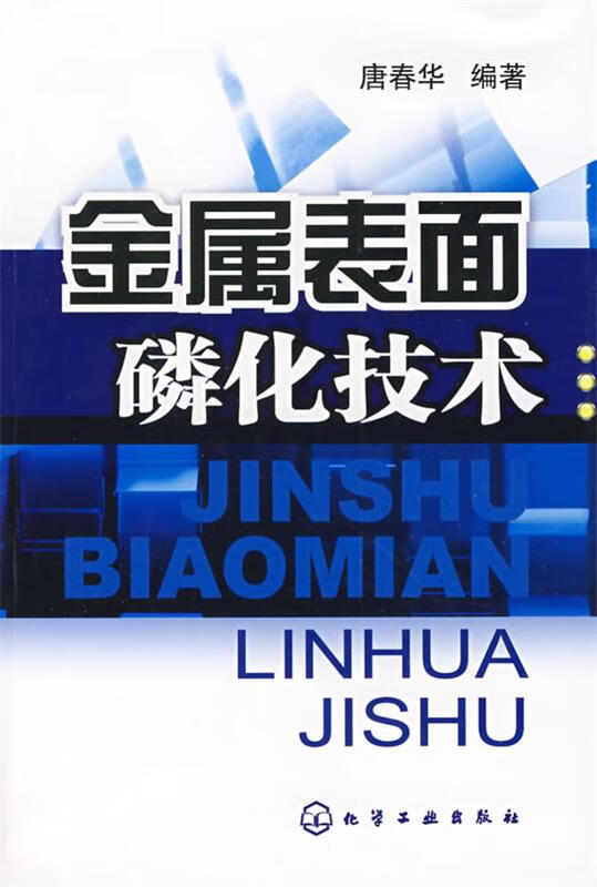 磷化设备