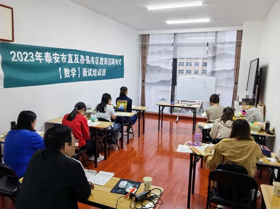 2025年泰安市直及各县市区教师招考面试培训班简章