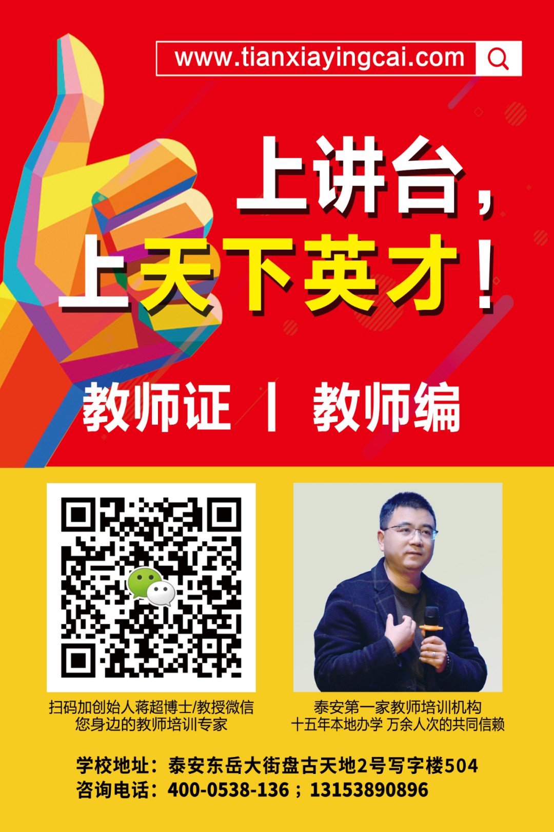 2025年泰安市直及各县市区教师招考面试培训班简章
