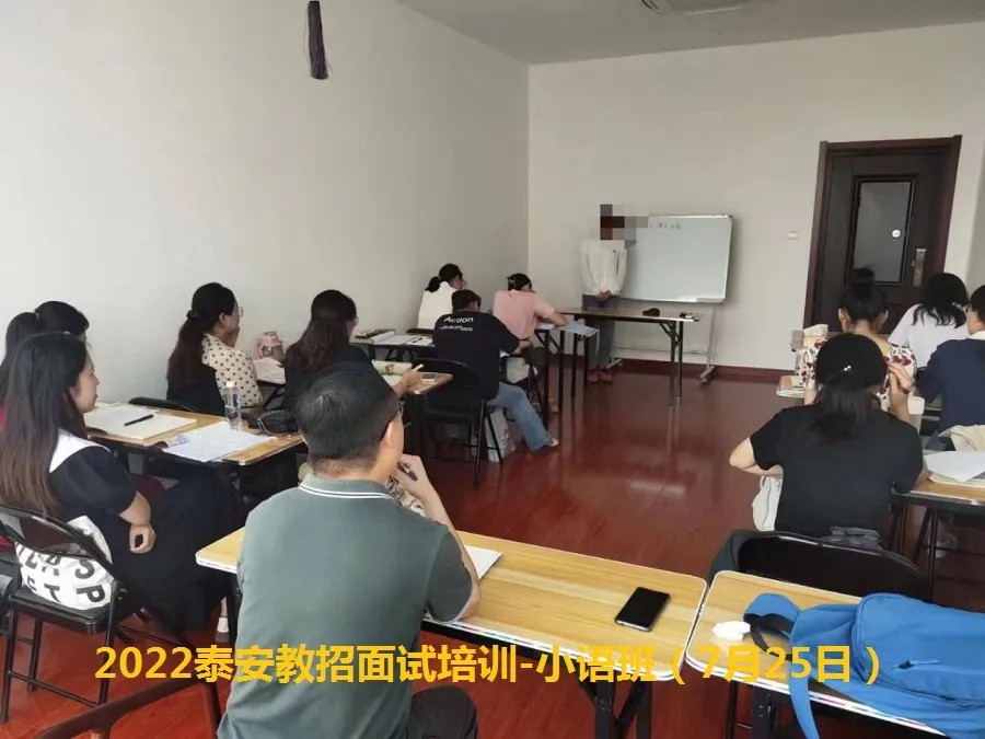 2025年泰安市直及各县市区教师招考面试培训班简章