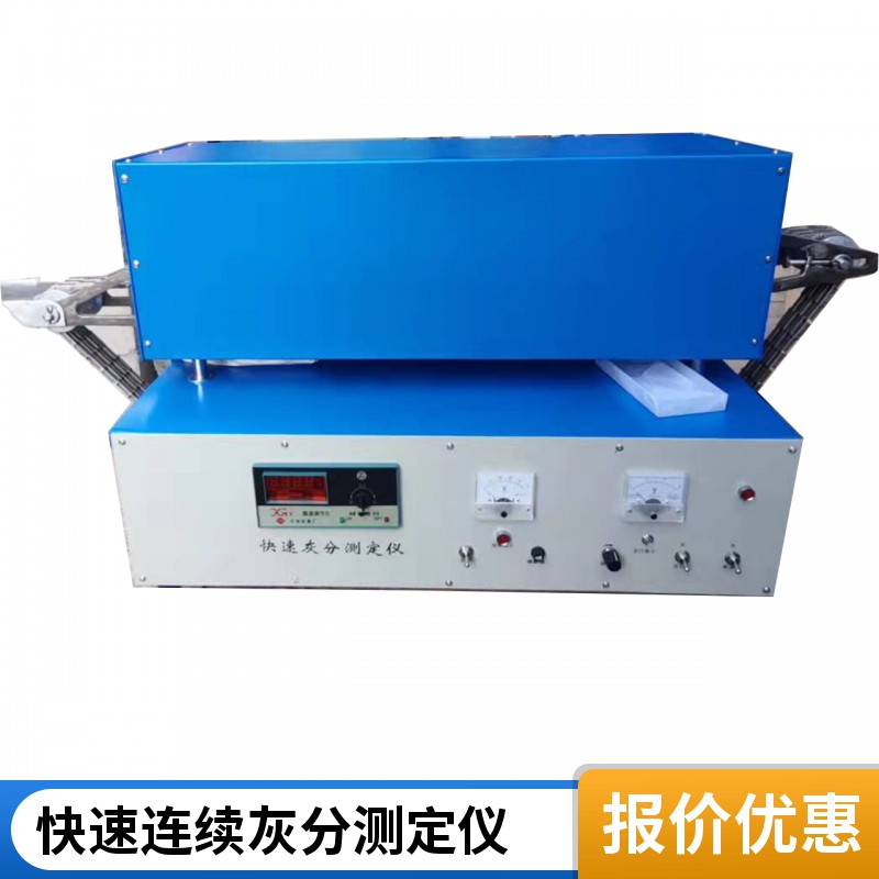 快速连续灰分测定仪