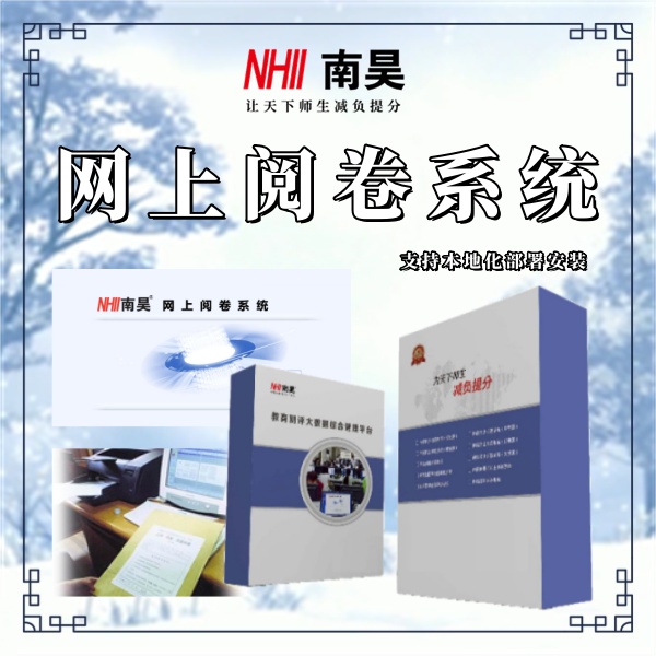 网上阅卷系统有哪些