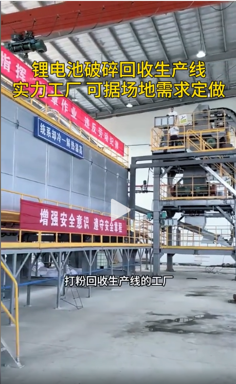 廢舊鋰電池破碎回收生產(chǎn)線