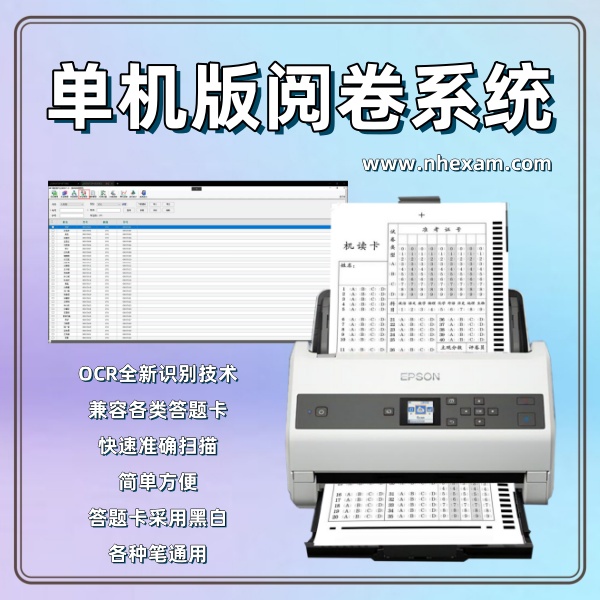 单机版阅卷系统