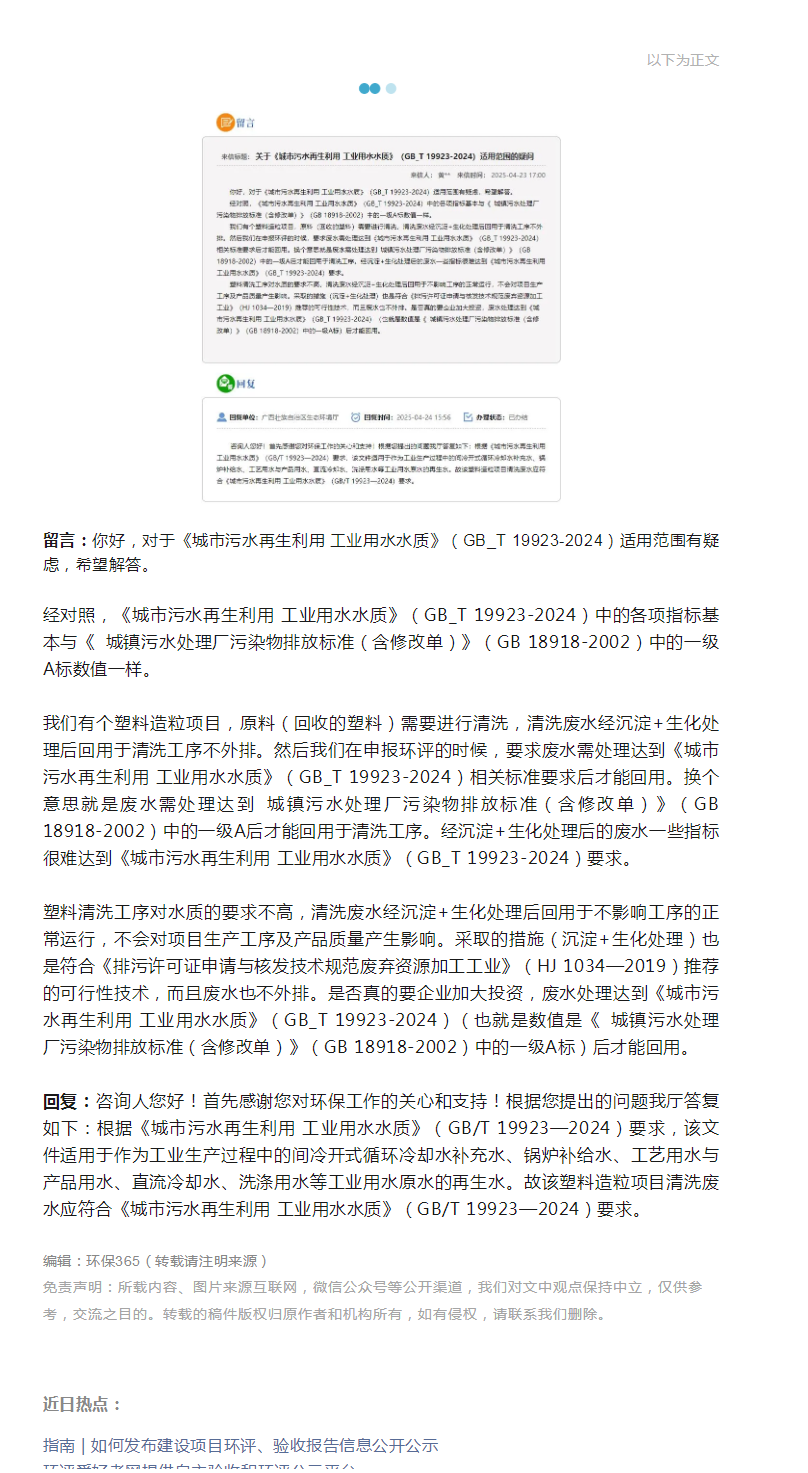 关于《城市污水再生利用 工业用水水质》（GB/T 19923-2024）适用范围的疑问