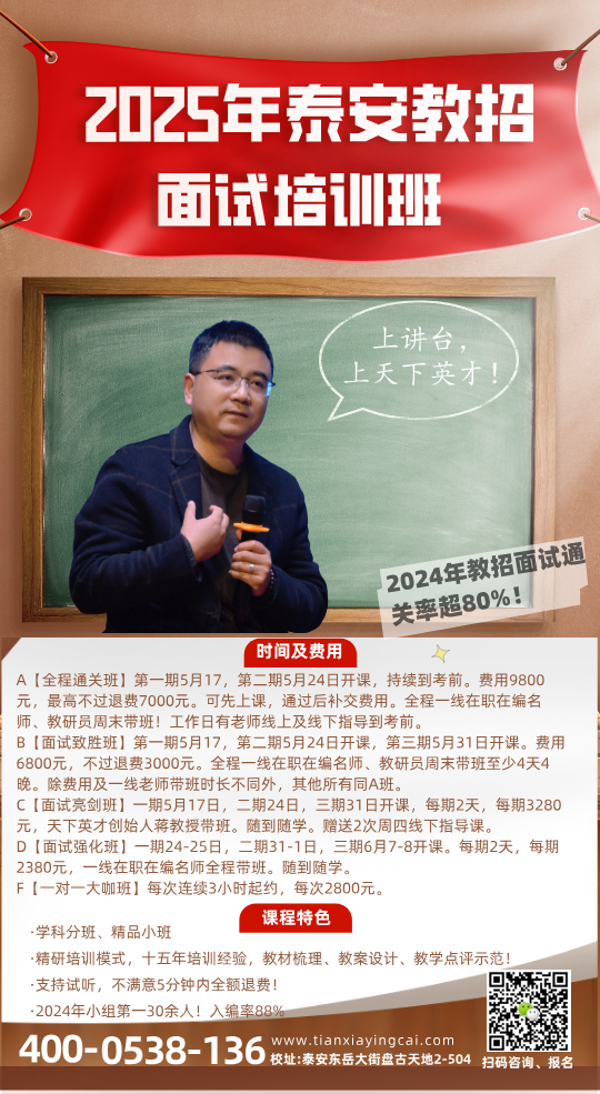 2025年泰安市直及各县市区教师招考面试培训班简章